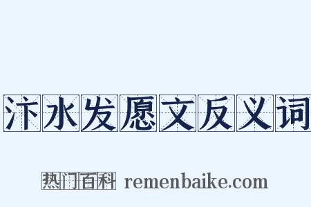 汴水发愿文反义词是什么意思的图片